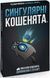 Настільна гра ROZUM - Вибухові кошенята: Сингулярні кошенята (доповнення) R043UA фото 1