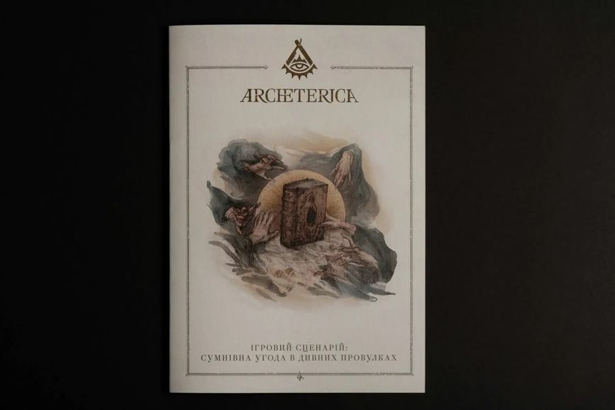 Настольная ролевая игра &ndash; Архетерика. Набор-приглашение 4ba-b76 фото