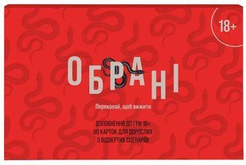 Настільна гра Playchosen - Обрані Доповнення 18+ 4820295700036 фото