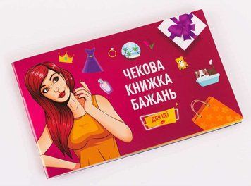 Настільна гра Fun Games Shop - Чекова Книжка Бажань: для Неї FGS29 фото