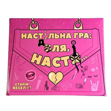 Настільна гра Для Насті - Старій Весело g0005 фото