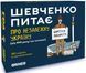 Настольная игра ORNER - Шевченко спрашивает про Независимую Украину (Укр) orner-2112 фото 1
