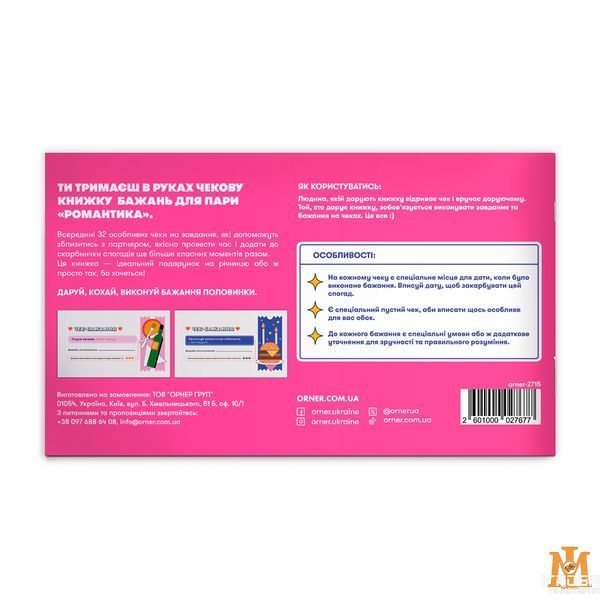 Друкована продукція ORNER - Чекова книжка бажань для пари &ndash; Романтика, 32 чеки orner-2715 фото
