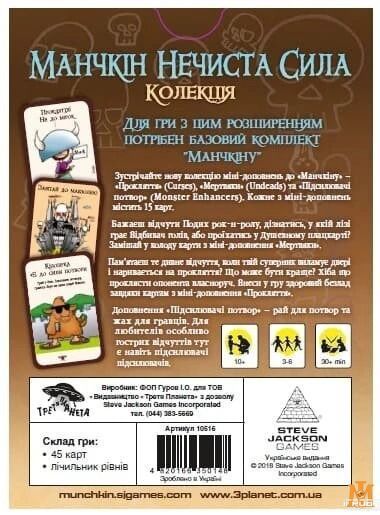 Настольная игра Третья Планета - Манчкин: Нечистая сила. Коллекция / Munchkin Unclean Power (дополнение) (Укр) 10516 фото