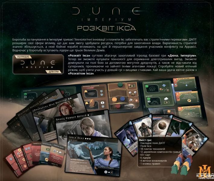 Настольная игра Geekach - Дюна. Империя: Расцвет иксианцев / Dune: Imperium &ndash; Rise of Ix (дополнение) (Укр) GKCH038IX фото