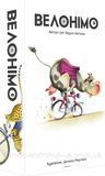 Настольная игра Geekach - Велонимо / Velonimo (Укр) GKCH087VN фото