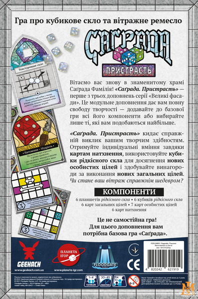 Настольная игра Geekach - Саграда. Страсть / Sagrada: Passion (доп.) (Укр) GKCH225sp фото