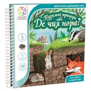 Дорожня магнітна гра Smart Games - Підземні пригоди або Де чия нора? SGT 290 UKR фото