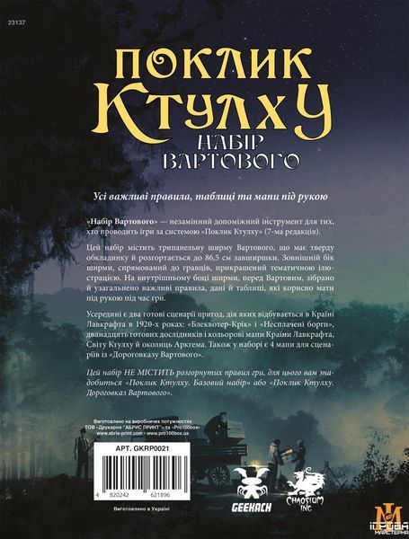 Настольная ролевая игра Geekach - Зов Ктулху. Набор Стража / Call of Cthulhu Keeper Screen Pack (Укр) GKRP0021 фото